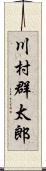 川村群太郎 Scroll