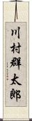 川村群太郎 Scroll