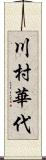 川村華代 Scroll