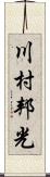 川村邦光 Scroll