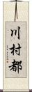 川村都 Scroll