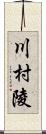 川村陵 Scroll