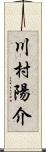 川村陽介 Scroll