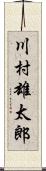 川村雄太郎 Scroll