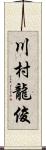 川村龍俊 Scroll