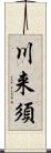 川来須 Scroll