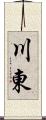 川東 Scroll