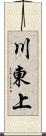 川東上 Scroll
