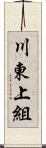 川東上組 Scroll