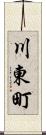 川東町 Scroll