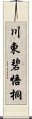 川東碧悟桐 Scroll