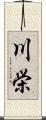 川栄 Scroll