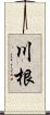 川根 Scroll