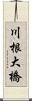川根大橋 Scroll