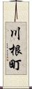 川根町 Scroll
