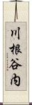 川根谷内 Scroll