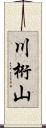 川桁山 Scroll