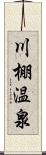 川棚温泉 Scroll