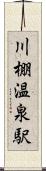 川棚温泉駅 Scroll