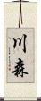 川森 Scroll