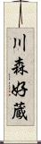 川森好蔵 Scroll