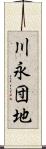 川永団地 Scroll