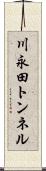 川永田トンネル Scroll