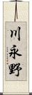 川永野 Scroll