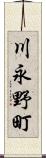 川永野町 Scroll