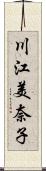 川江美奈子 Scroll