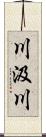 川汲川 Scroll
