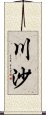 川沙 Scroll