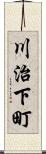 川治下町 Scroll