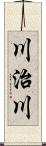 川治川 Scroll