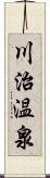 川治温泉 Scroll