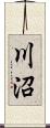 川沼 Scroll