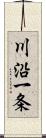 川沿一条 Scroll