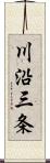 川沿三条 Scroll