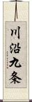 川沿九条 Scroll