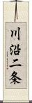 川沿二条 Scroll