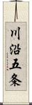 川沿五条 Scroll