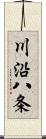 川沿八条 Scroll