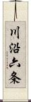 川沿六条 Scroll