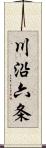 川沿六条 Scroll