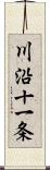 川沿十一条 Scroll