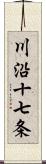 川沿十七条 Scroll