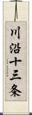 川沿十三条 Scroll