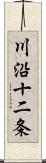 川沿十二条 Scroll