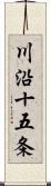 川沿十五条 Scroll