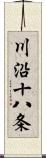 川沿十八条 Scroll